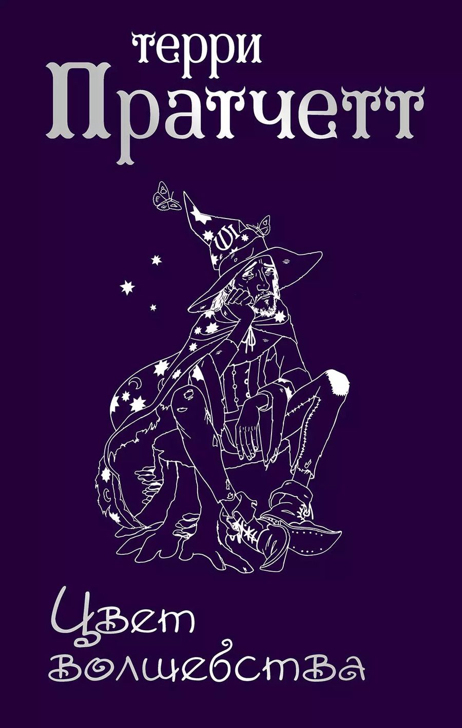 Обложка книги "Терри Пратчетт: Цвет волшебства"