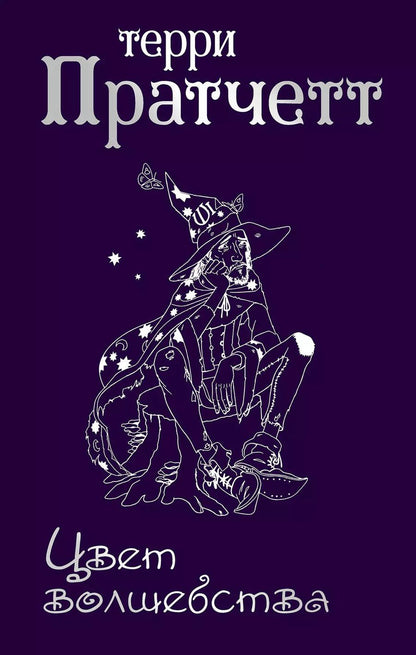 Обложка книги "Терри Пратчетт: Цвет волшебства"