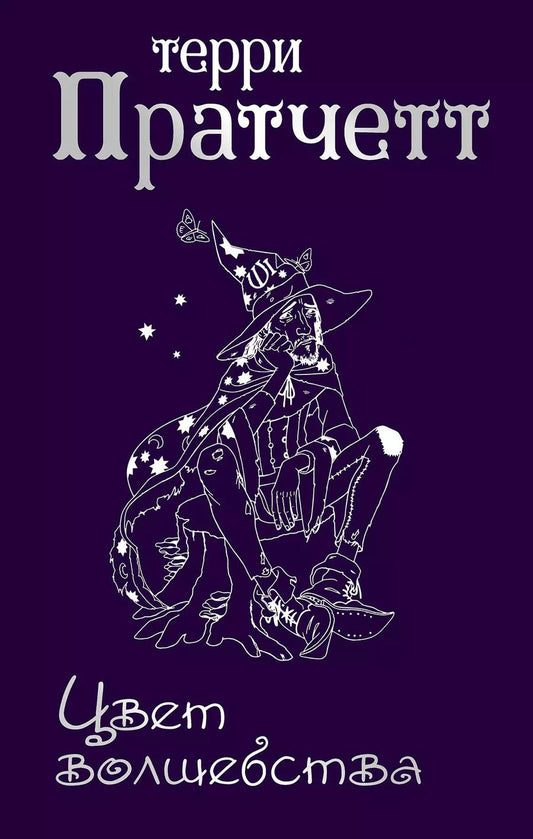 Обложка книги "Терри Пратчетт: Цвет волшебства"