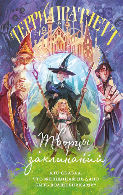 Обложка книги "Терри Пратчетт: Творцы заклинаний"