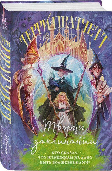 Фотография книги "Терри Пратчетт: Творцы заклинаний"