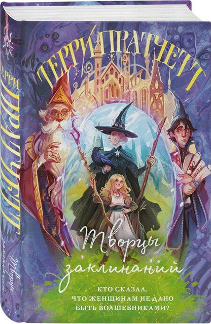 Фотография книги "Терри Пратчетт: Творцы заклинаний"