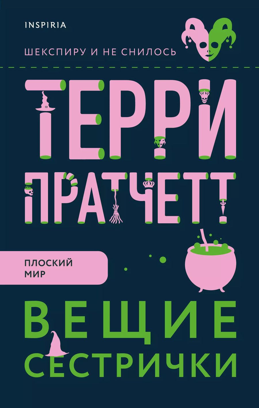 Обложка книги "Терри Пратчетт: Вещие сестрички"