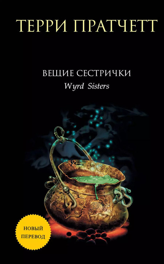 Обложка книги "Терри Пратчетт: Вещие сестрички"