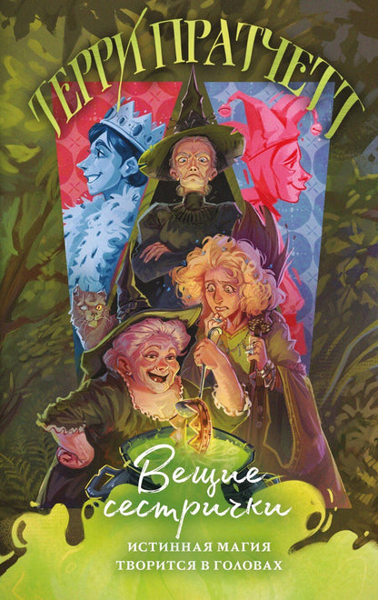 Обложка книги "Терри Пратчетт: Вещие сестрички"