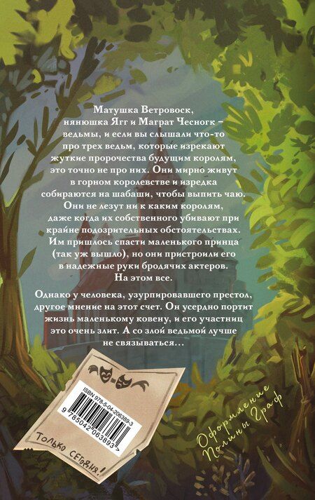 Фотография книги "Терри Пратчетт: Вещие сестрички"