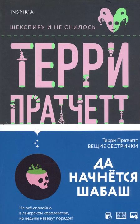 Фотография книги "Терри Пратчетт: Вещие сестрички"