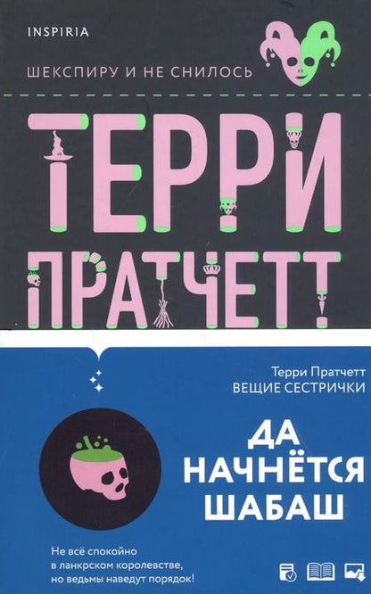 Фотография книги "Терри Пратчетт: Вещие сестрички"