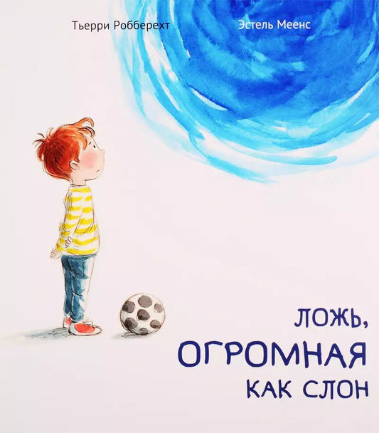 Обложка книги "Тьерри Робберехт: Ложь, огромная как слон"