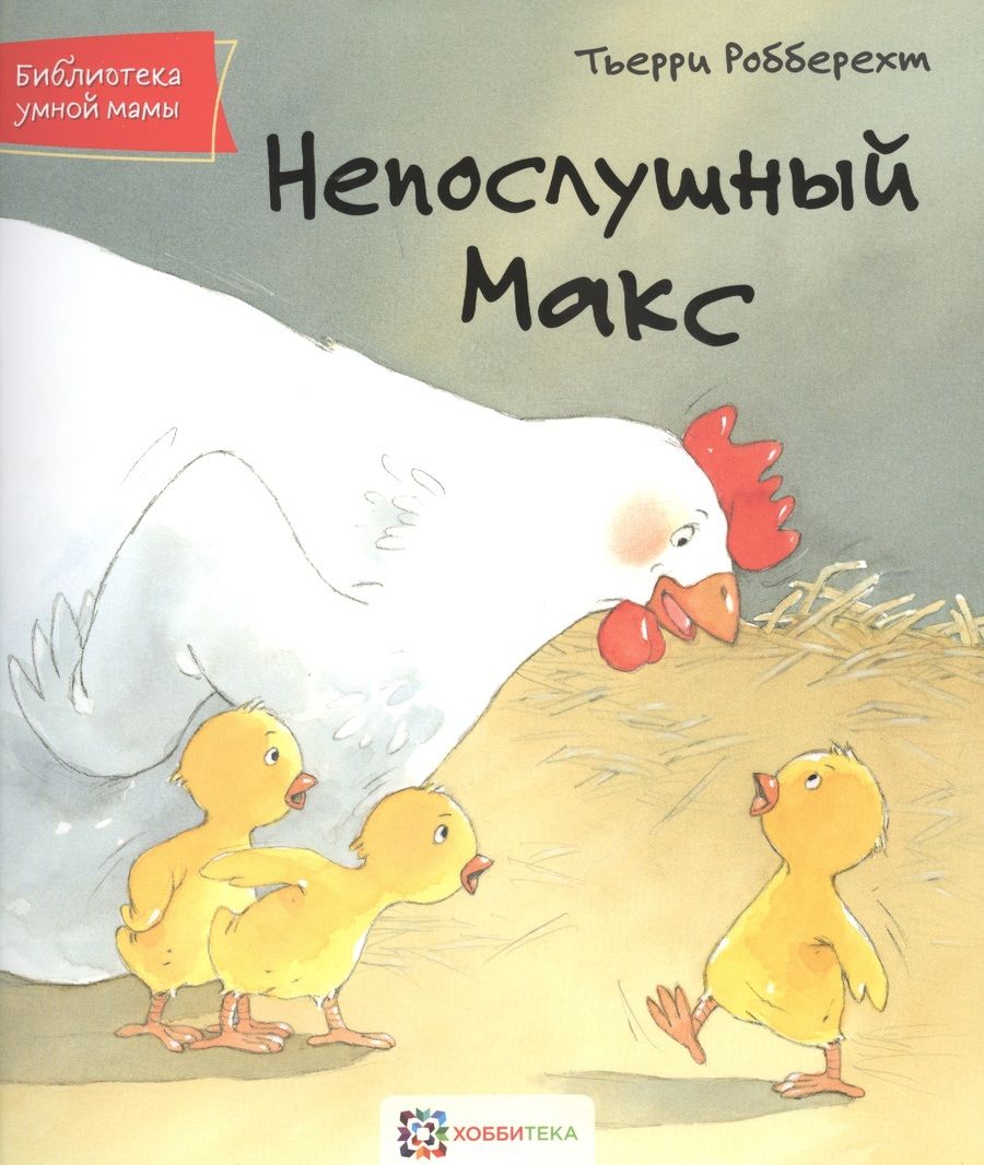 Обложка книги "Тьерри Робберехт: Непослушный Макс"