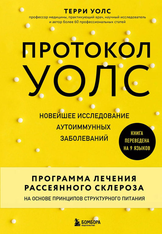 Обложка книги "Терри Уолс: Протокол Уолс. Новейшее исследование аутоиммунных заболеваний. Программа лечения рассеянного склероза на основе принципов структурного питания"