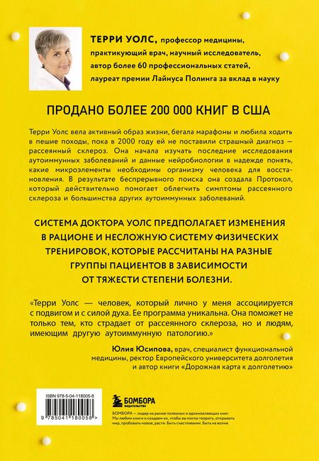 Фотография книги "Терри Уолс: Протокол Уолс. Новейшее исследование аутоиммунных заболеваний. Программа лечения рассеянного склероза на основе принципов структурного питания"