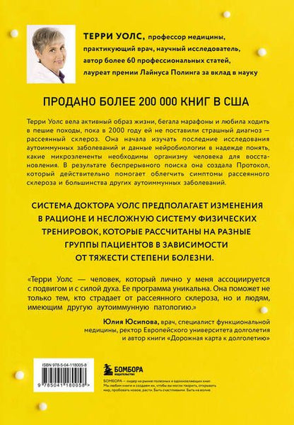 Фотография книги "Терри Уолс: Протокол Уолс. Новейшее исследование аутоиммунных заболеваний. Программа лечения рассеянного склероза на основе принципов структурного питания"