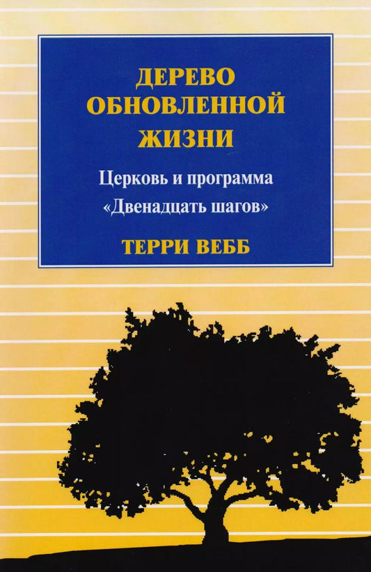 Обложка книги "Терри Вебб: Дерево обновленной жизни. Церковь и программа "Двенадцать шагов""