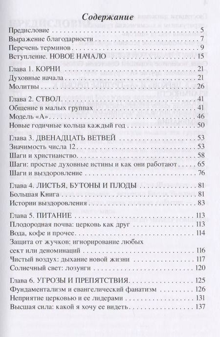 Фотография книги "Терри Вебб: Дерево обновленной жизни. Церковь и программа "Двенадцать шагов""