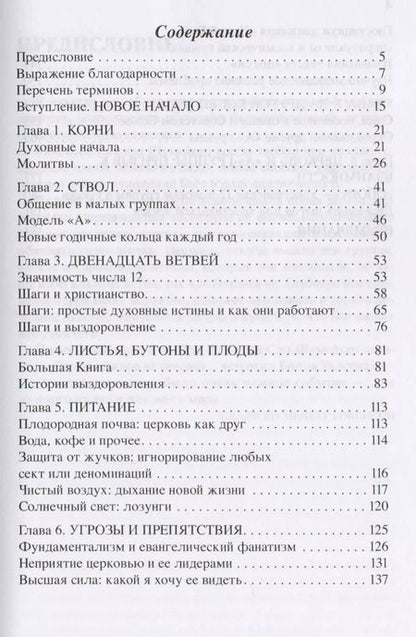 Фотография книги "Терри Вебб: Дерево обновленной жизни. Церковь и программа "Двенадцать шагов""