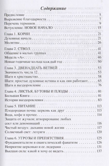Фотография книги "Терри Вебб: Дерево обновленной жизни. Церковь и программа "Двенадцать шагов""