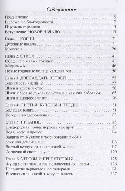 Фотография книги "Терри Вебб: Дерево обновленной жизни. Церковь и программа "Двенадцать шагов""