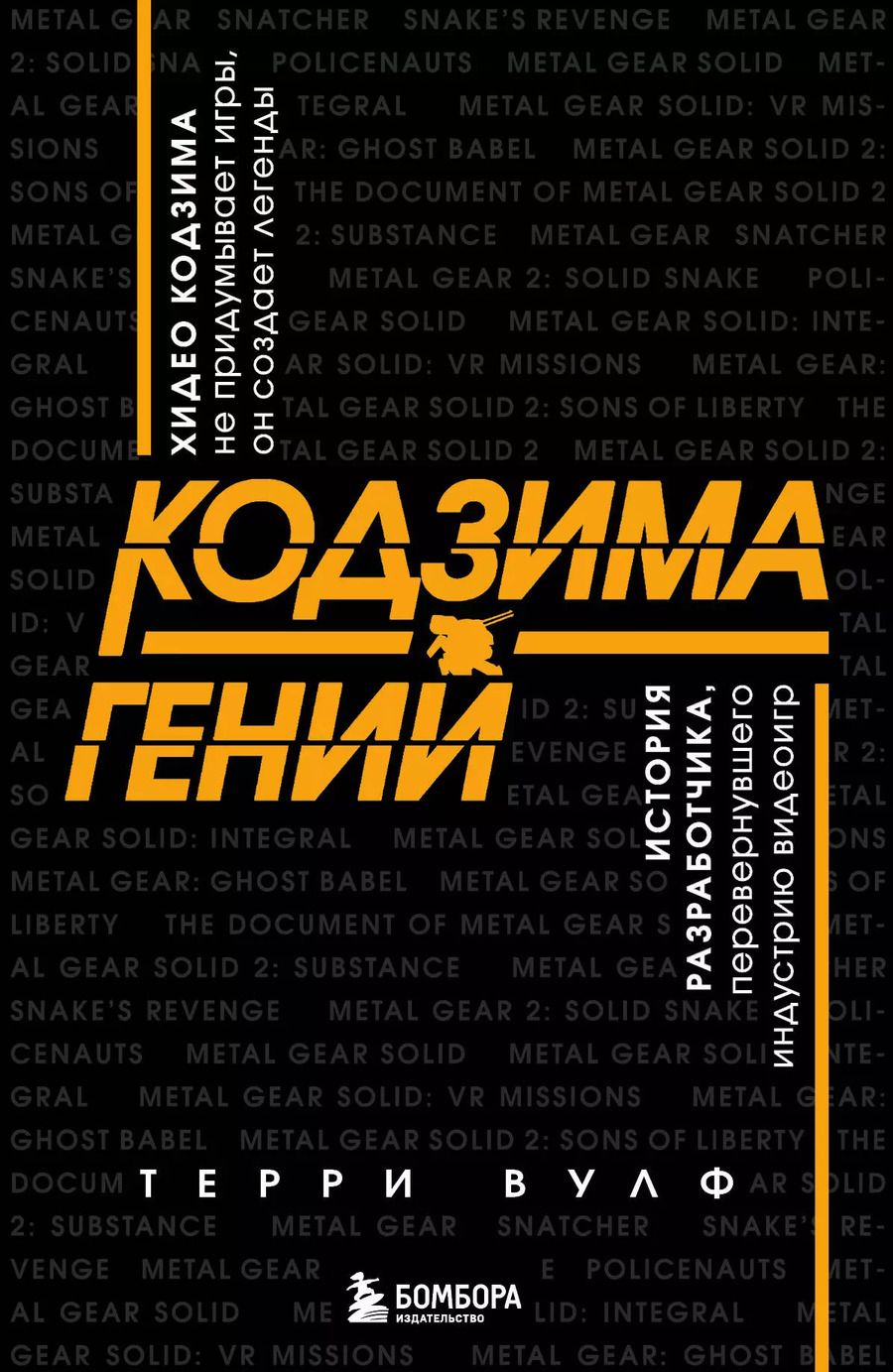 Обложка книги "Терри Вулф: Кодзима - гений. История разработчика, перевернувшего индустрию видеоигр"