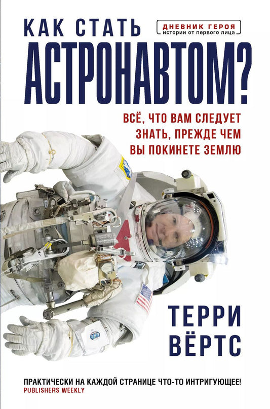 Обложка книги "Терри Вёртс: Как стать астронавтом? Все, что вам следует знать, прежде чем вы покинете Землю"