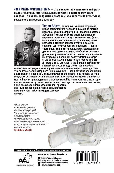Фотография книги "Терри Вёртс: Как стать астронавтом? Все, что вам следует знать, прежде чем вы покинете Землю"