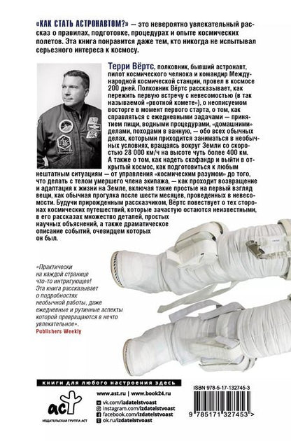 Фотография книги "Терри Вёртс: Как стать астронавтом? Все, что вам следует знать, прежде чем вы покинете Землю"