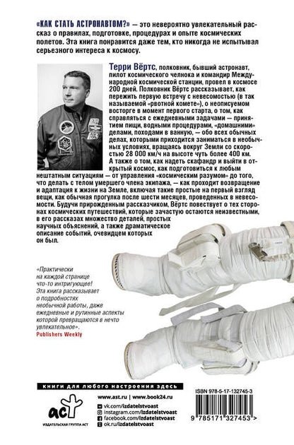 Фотография книги "Терри Вёртс: Как стать астронавтом? Все, что вам следует знать, прежде чем вы покинете Землю"