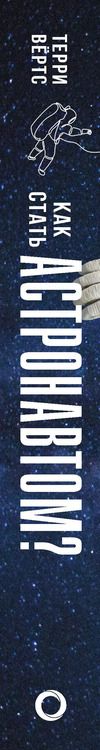 Фотография книги "Терри Вёртс: Как стать астронавтом? Все, что вам следует знать, прежде чем вы покинете Землю"