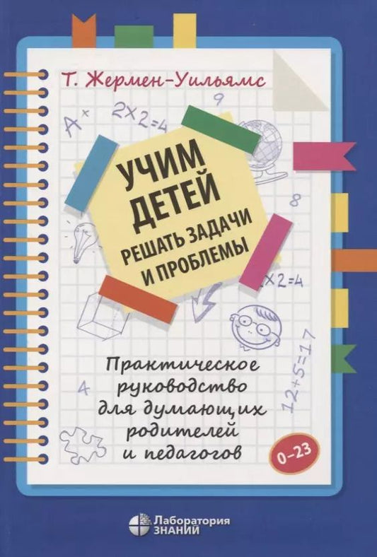 Обложка книги "Терри Жермен-Уильямс: Учим детей решать задачи и проблемы. Практическое руководство для думающих родителей и педагогов"
