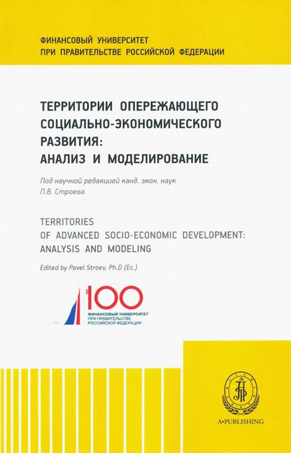 Обложка книги "Территории опережающего социально-экономического развития (ТОСЭР)"