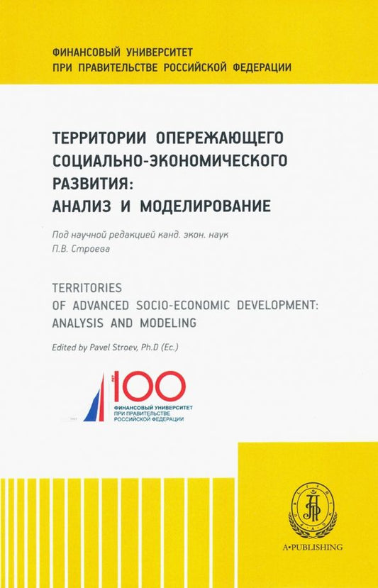 Обложка книги "Территории опережающего социально-экономического развития (ТОСЭР)"