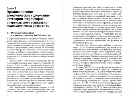 Фотография книги "Территории опережающего социально-экономического развития (ТОСЭР)"