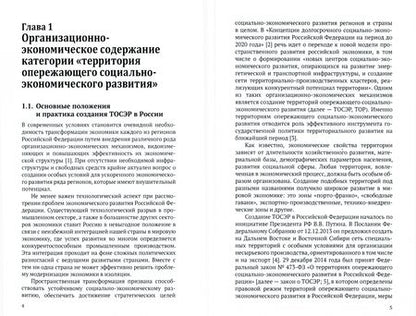 Фотография книги "Территории опережающего социально-экономического развития (ТОСЭР)"