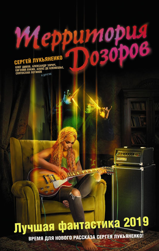 Обложка книги "Территория Дозоров. Лучшая фантастика - 2019"