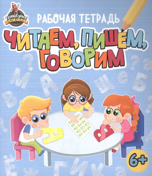 Обложка книги "Территория школьника. Рабочая тетрадь. Читаем, пишем, говорим"