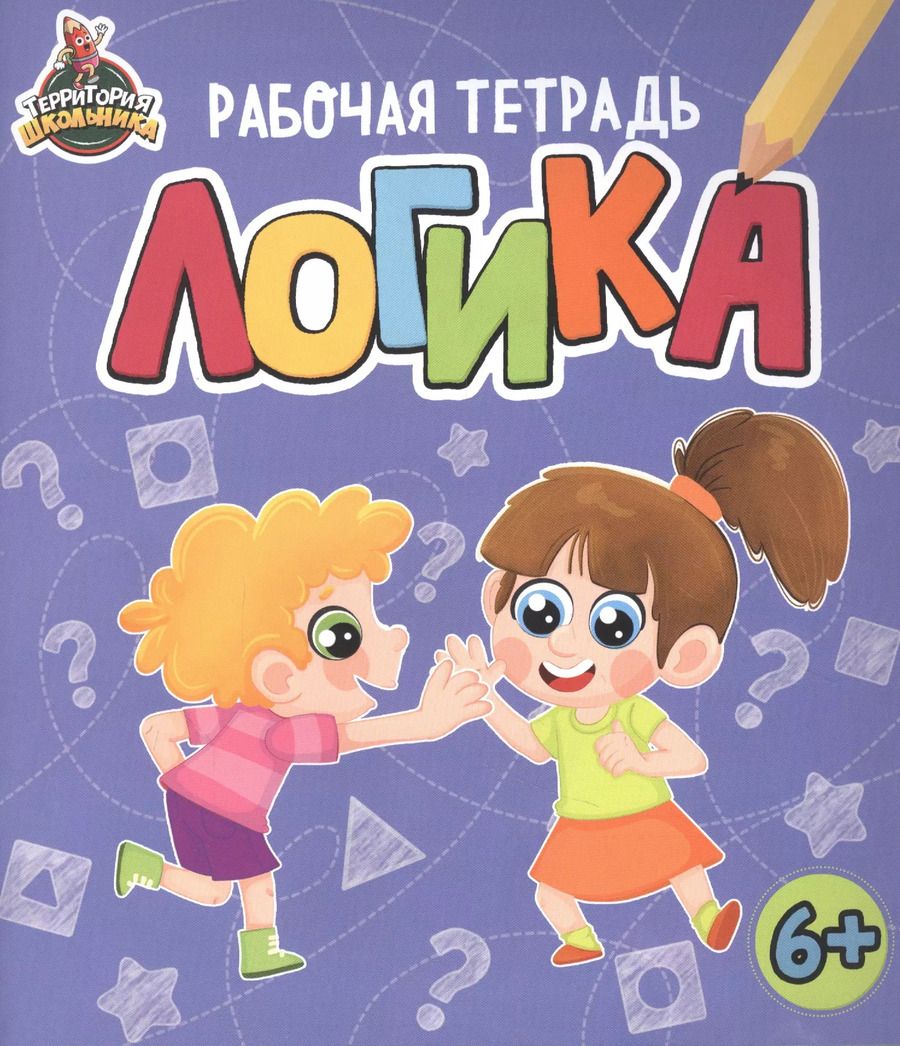Обложка книги "ТЕРРИТОРИЯ ШКОЛЬНИКА. РАБОЧАЯ ТЕТРАДЬ. Логика"
