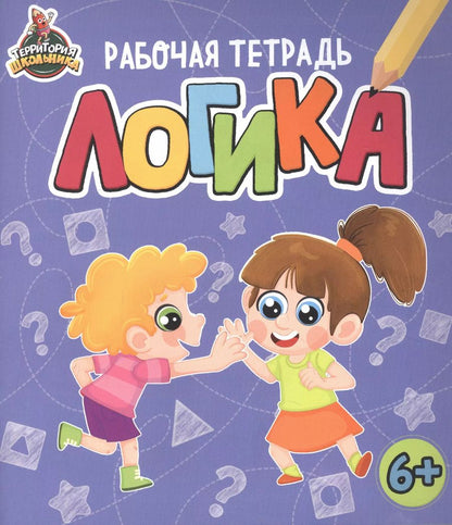 Обложка книги "ТЕРРИТОРИЯ ШКОЛЬНИКА. РАБОЧАЯ ТЕТРАДЬ. Логика"