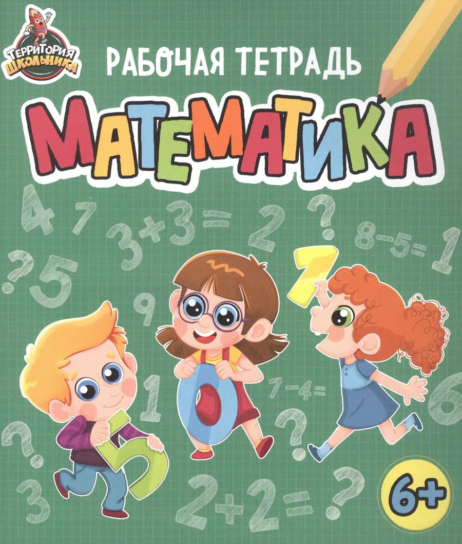 Обложка книги "Территория школьника. Рабочая тетрадь. Математика"