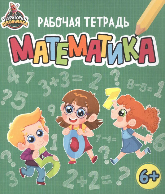 Обложка книги "Территория школьника. Рабочая тетрадь. Математика"