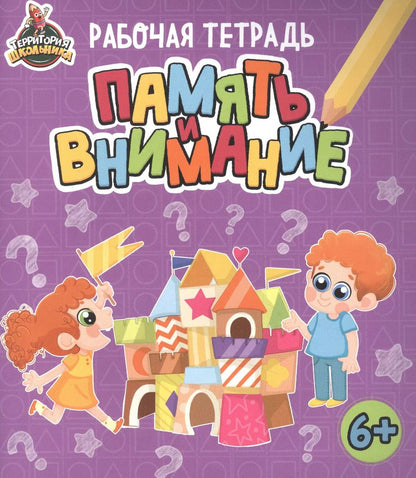 Обложка книги "Территория школьника. Рабочая тетрадь. Память и внимание"