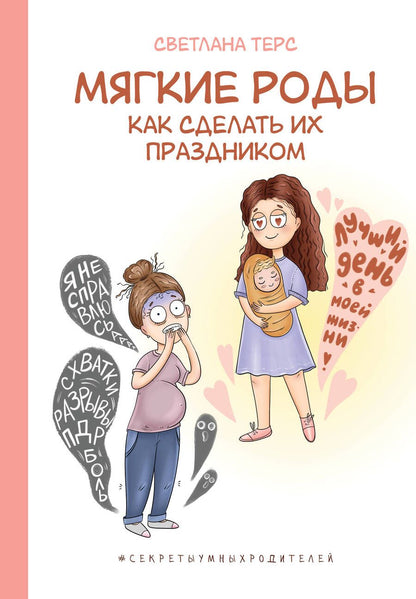 Обложка книги "Терс: Мягкие роды. Как сделать их праздником"