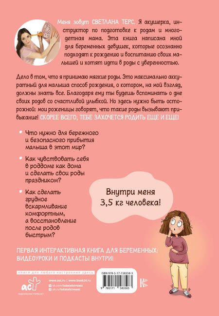 Фотография книги "Терс: Мягкие роды. Как сделать их праздником"