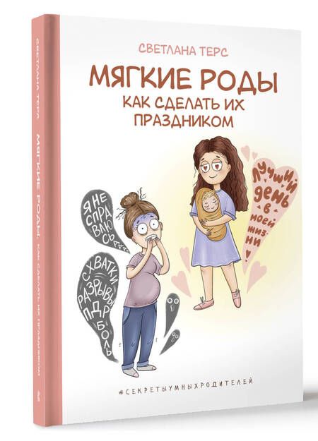 Фотография книги "Терс: Мягкие роды. Как сделать их праздником"