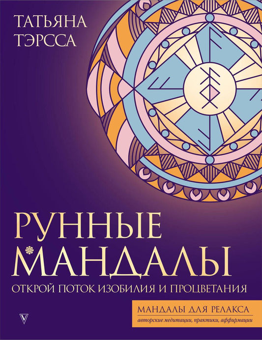 Обложка книги "Тэрсса: Рунные мандалы. Открой поток изобилия и процветания"