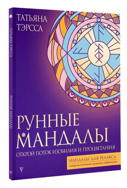 Фотография книги "Тэрсса: Рунные мандалы. Открой поток изобилия и процветания"