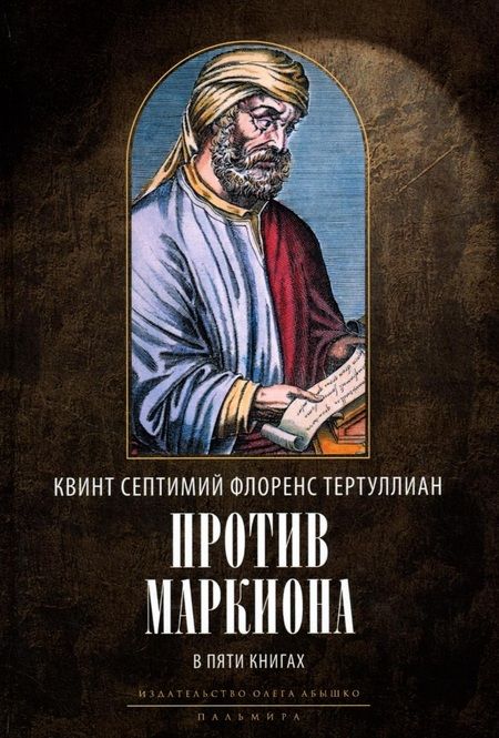 Фотография книги "Тертуллиан: Против Маркиона. В 5 книгах"