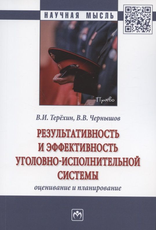 Обложка книги "Терёхин, Чернышов: Результативность и эффективность уголовно-исполнительной системы. Оценивание и планирование"