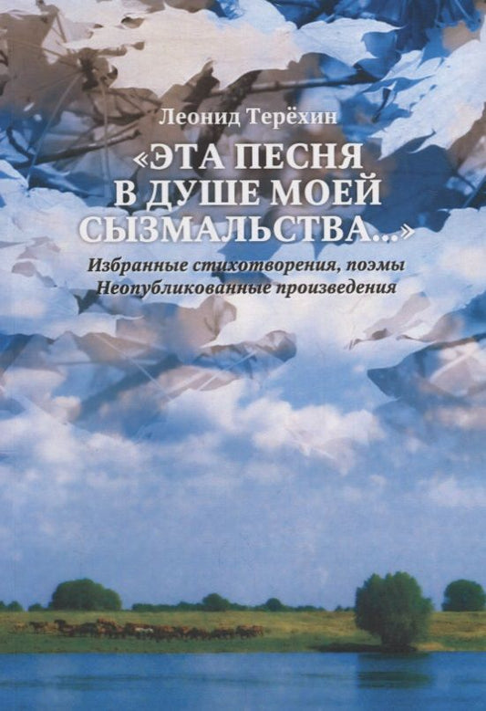 Обложка книги "Терёхин: "Эта песня в душе моей сызмальства…" Избранные стихотворения, поэмы. Неопубликованные произведения"