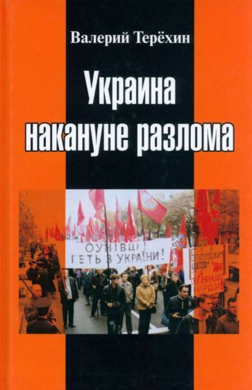 Обложка книги "Терёхин: Украина накануне разлома"
