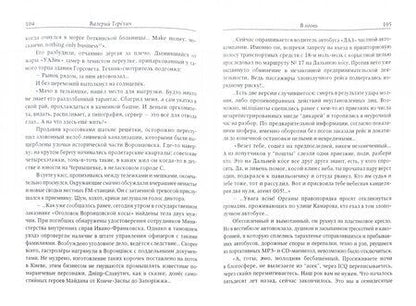 Фотография книги "Терёхин: В огонь. Роман, рассказы и статьи 2010-х годов"